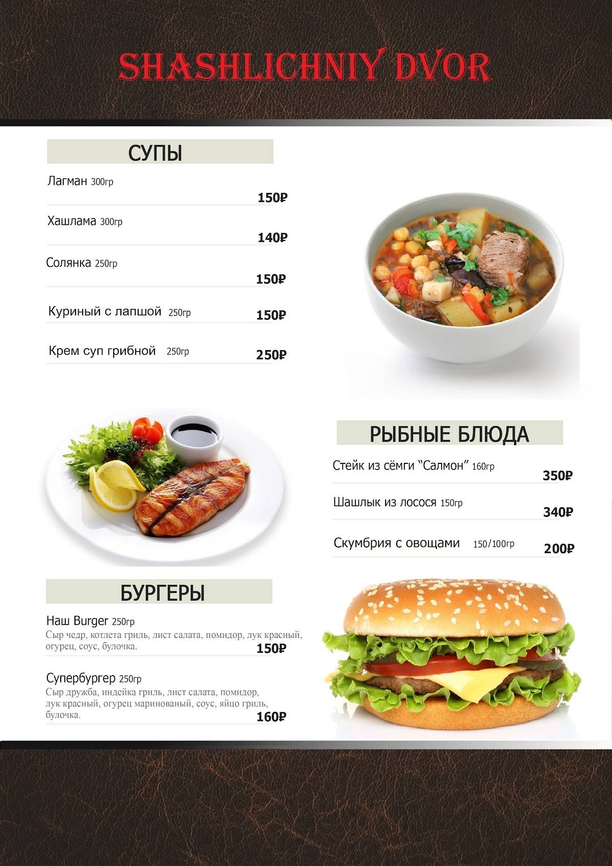 Шашлычный двор меню