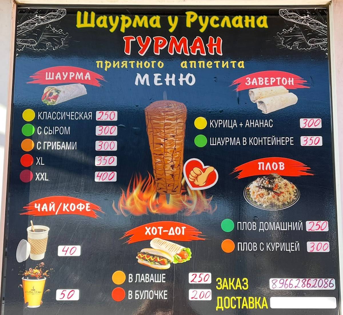 Шаурма меню