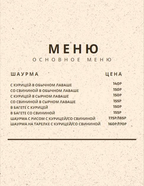 Шаурма по-турецки меню