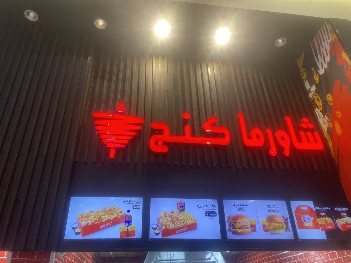 Shawarma King - Albaha меню