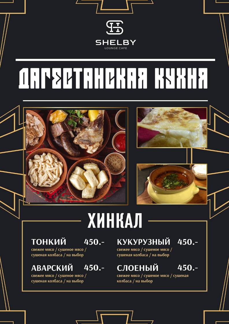 Шэлби меню