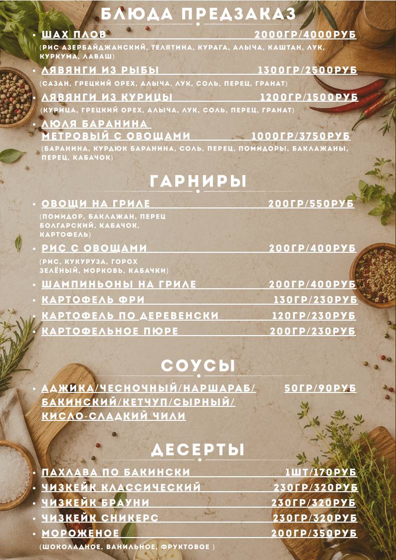 Ширван меню