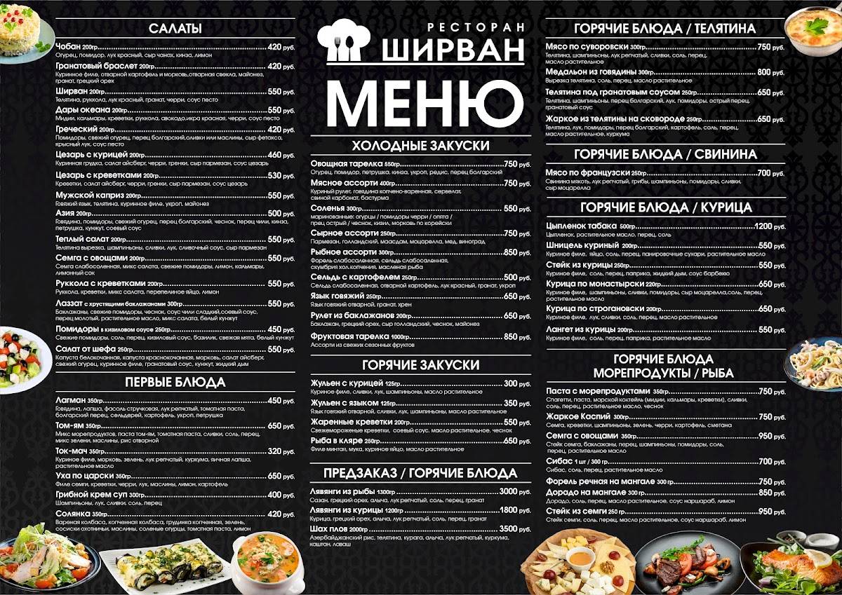 Ширван меню