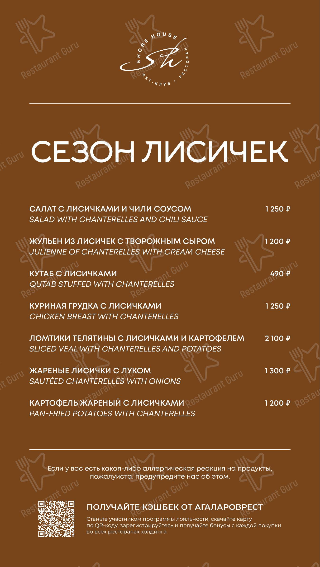 Коктейльная карта ресторана Shore House