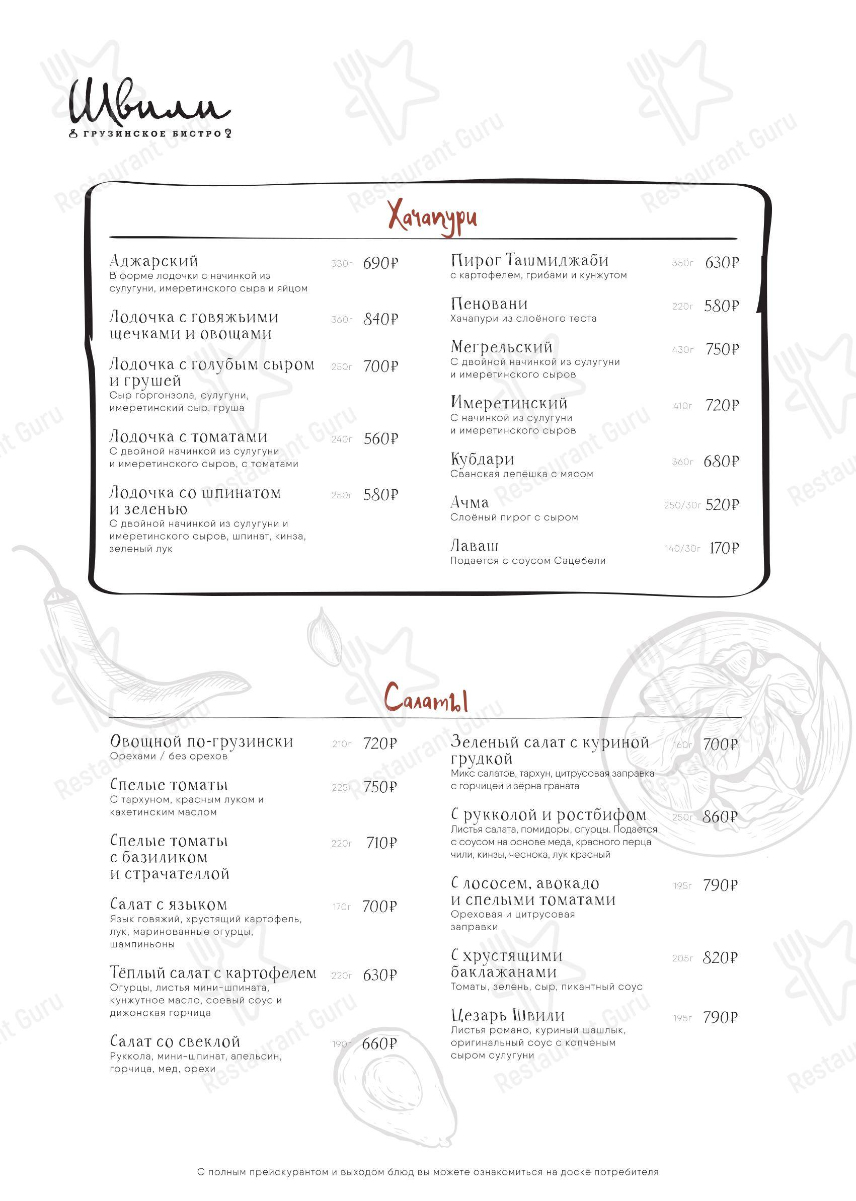 Breakfast Menu ресторана Швили