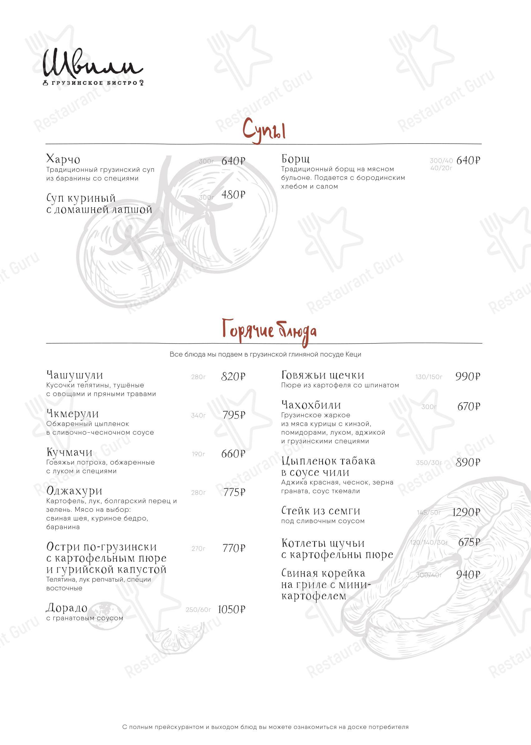 Takeaway Menu ресторана Швили