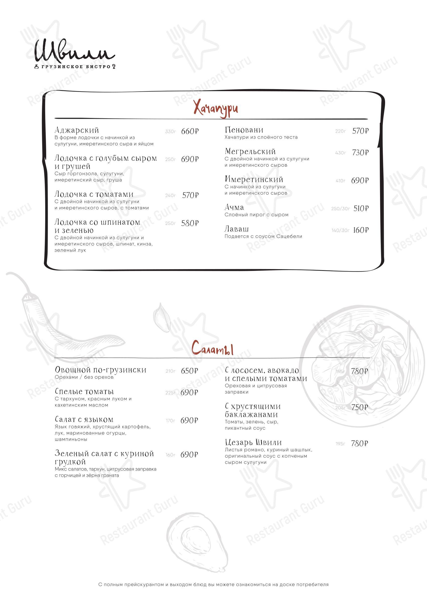 Menu bistro ресторана Швили в Москве
