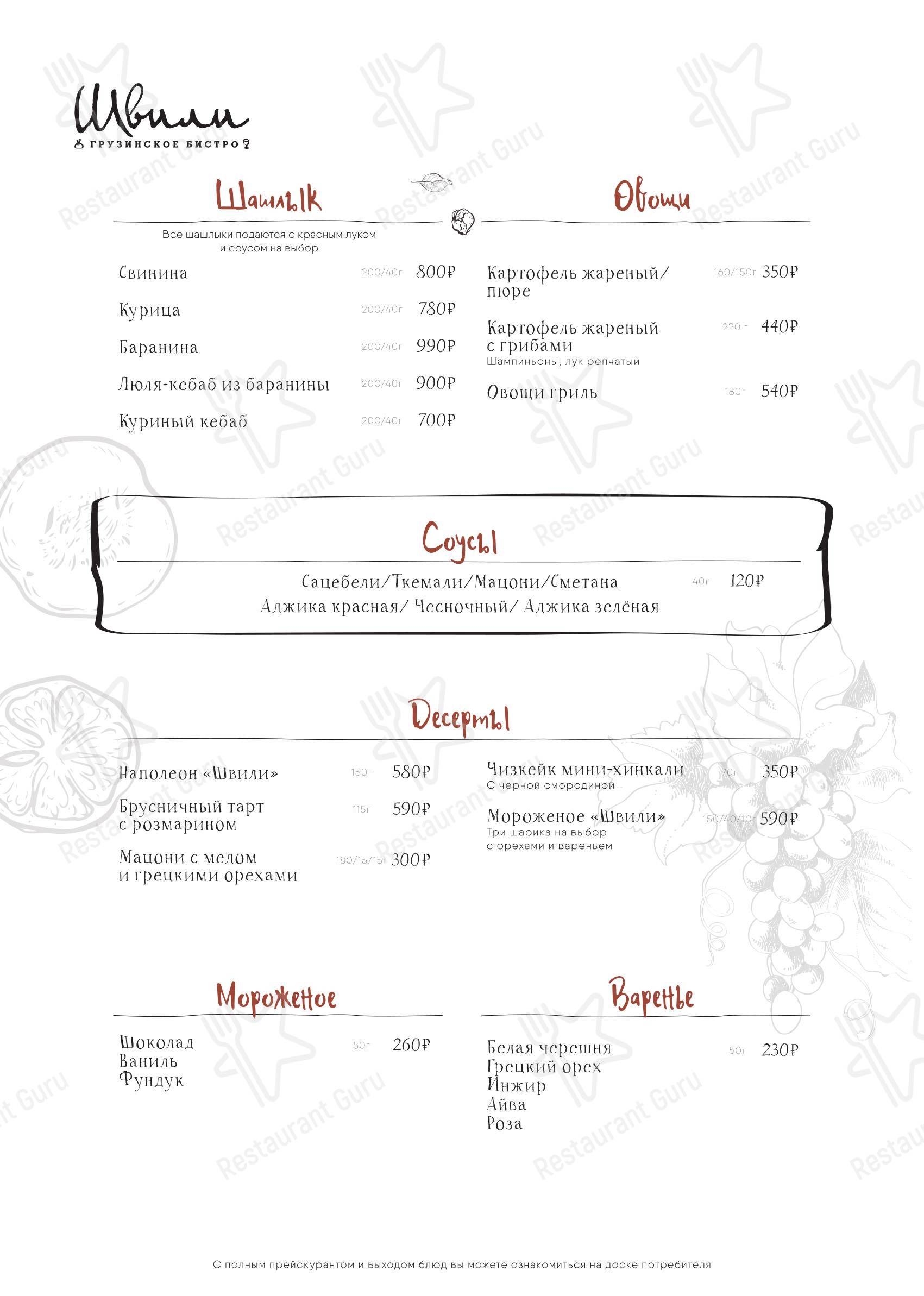 Швили в Москве - At Home Catering Menu