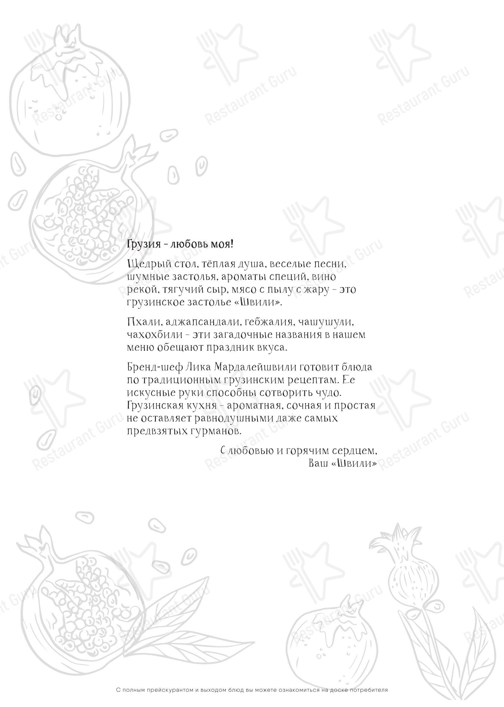 Takeaway Menu ресторана Швили в Москве