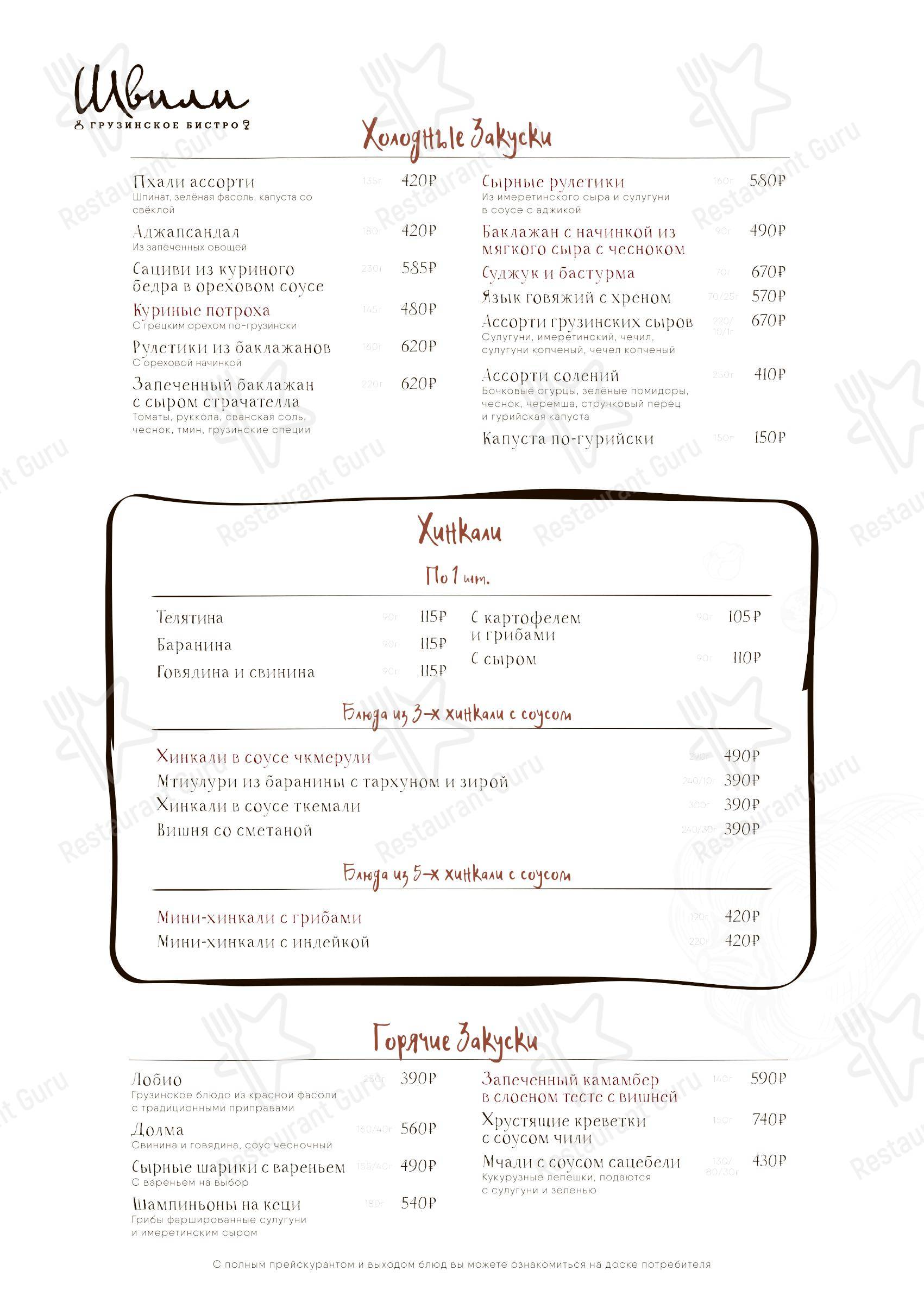 Меню ресторана Швили - Christmas Menu