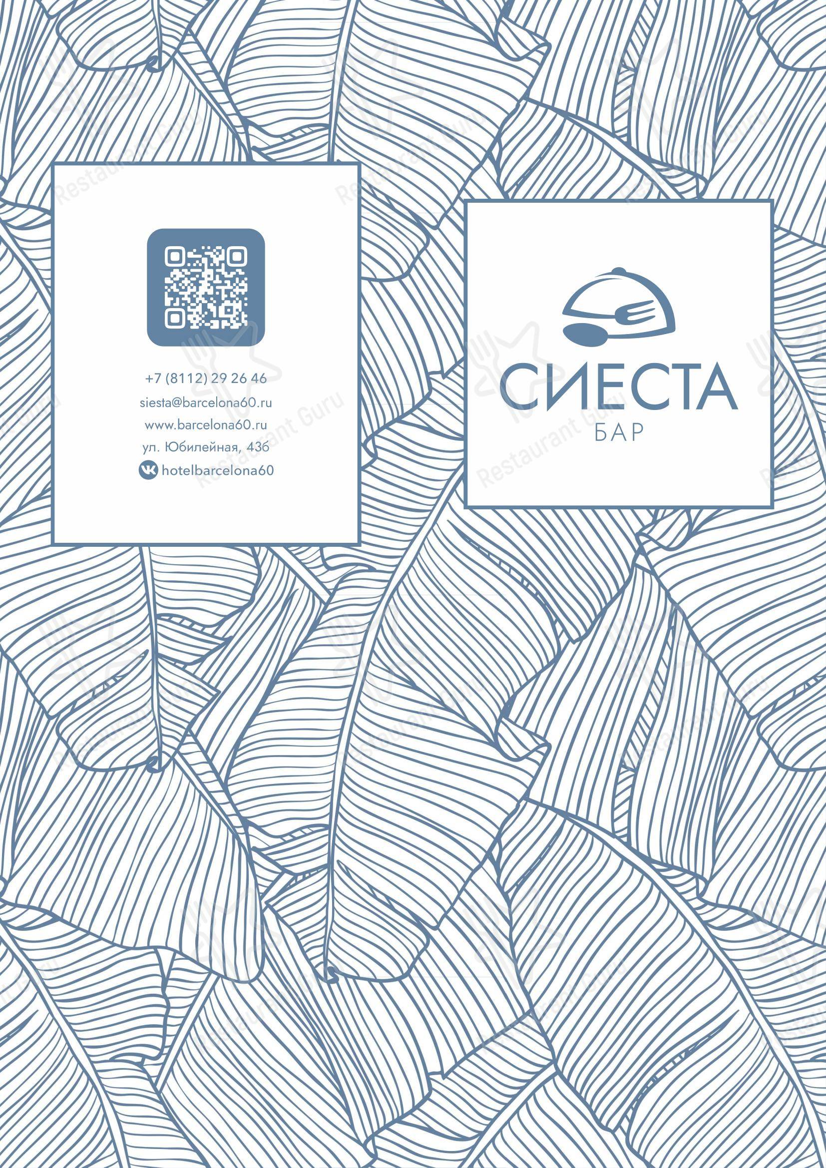 Меню ресторана Сиеста в Пскове