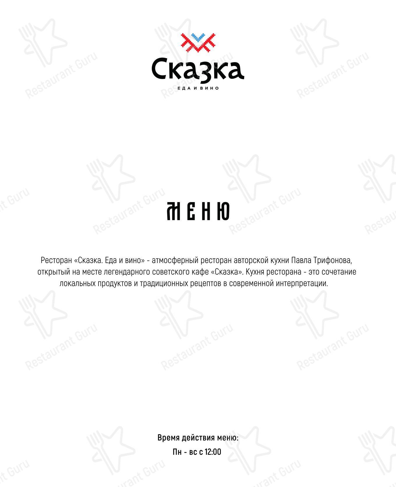 Меню ресторана Сказка. Еда и вино - Основное меню