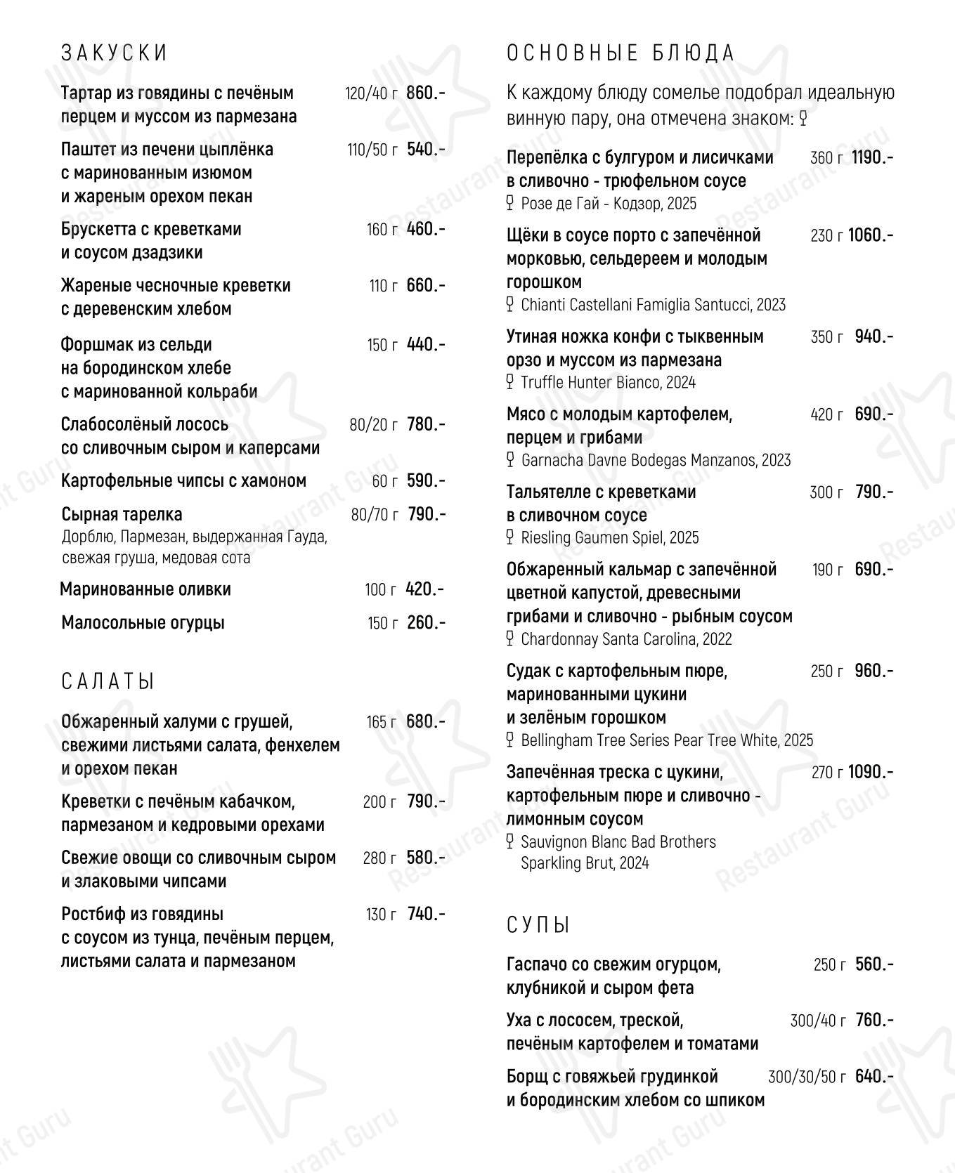 Меню ресторана Сказка. Еда и вино - Основное меню