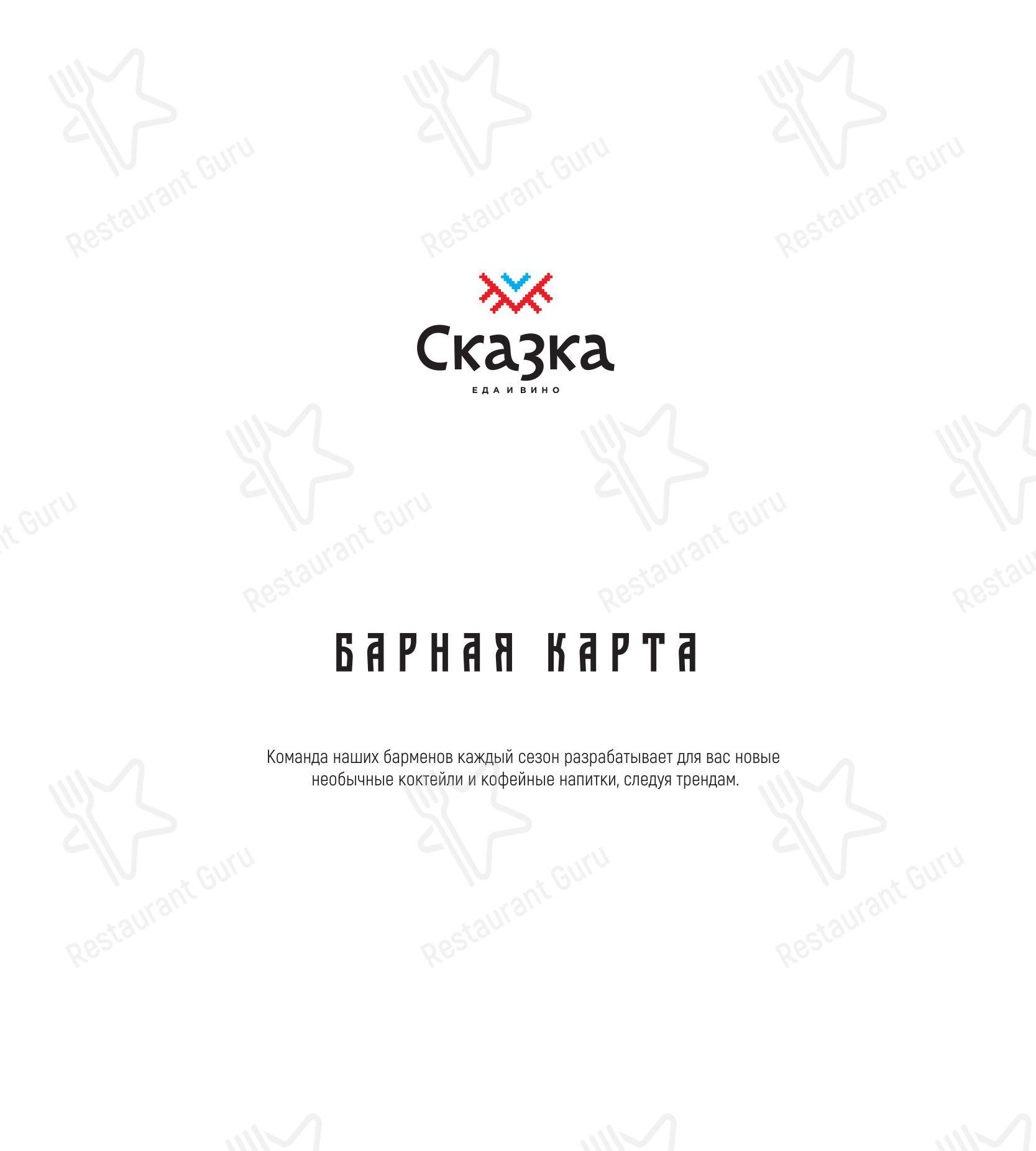 Сказка. Еда и вино в Ярославле - Основное меню