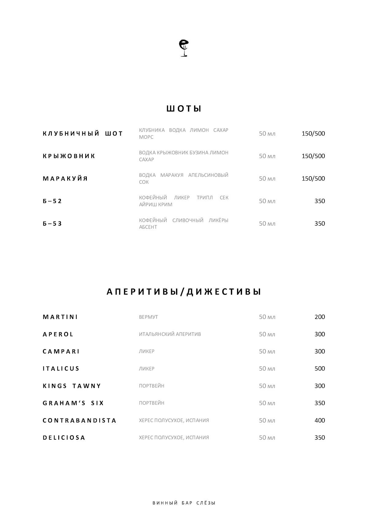 Винный бар "Слёзы" меню
