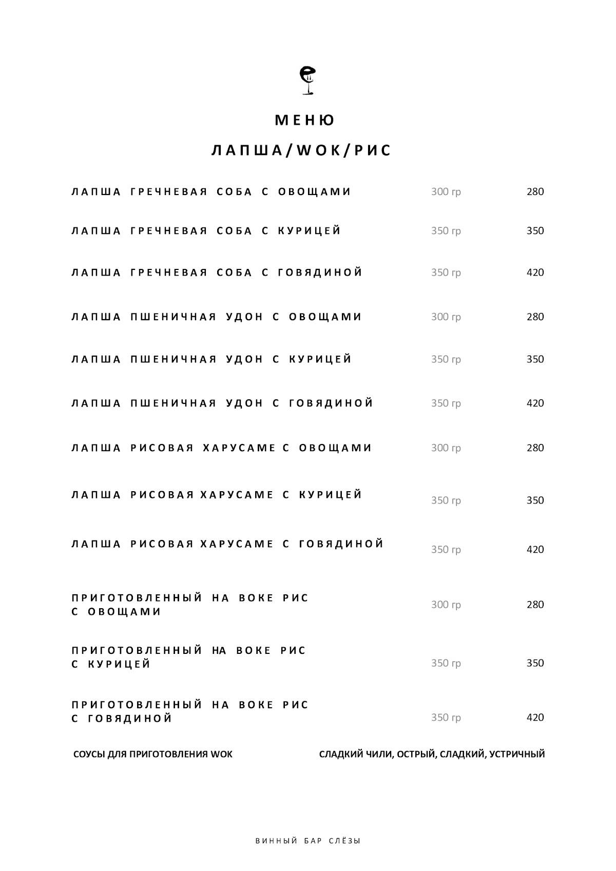 Винный бар "Слёзы" меню