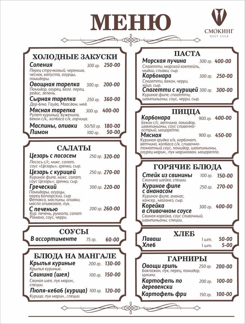 Смокинг меню