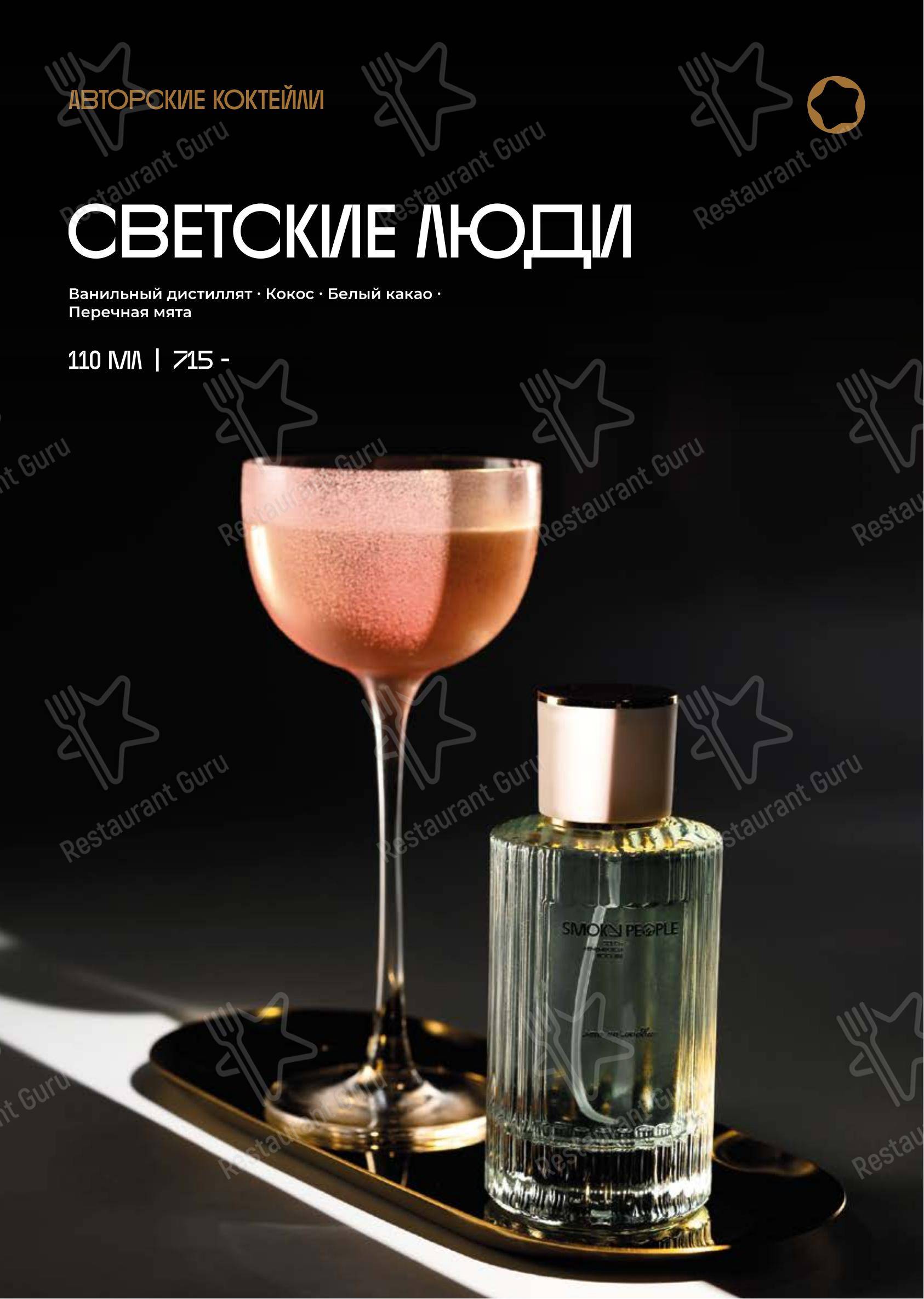 Меню напитков ресторана Smoky People