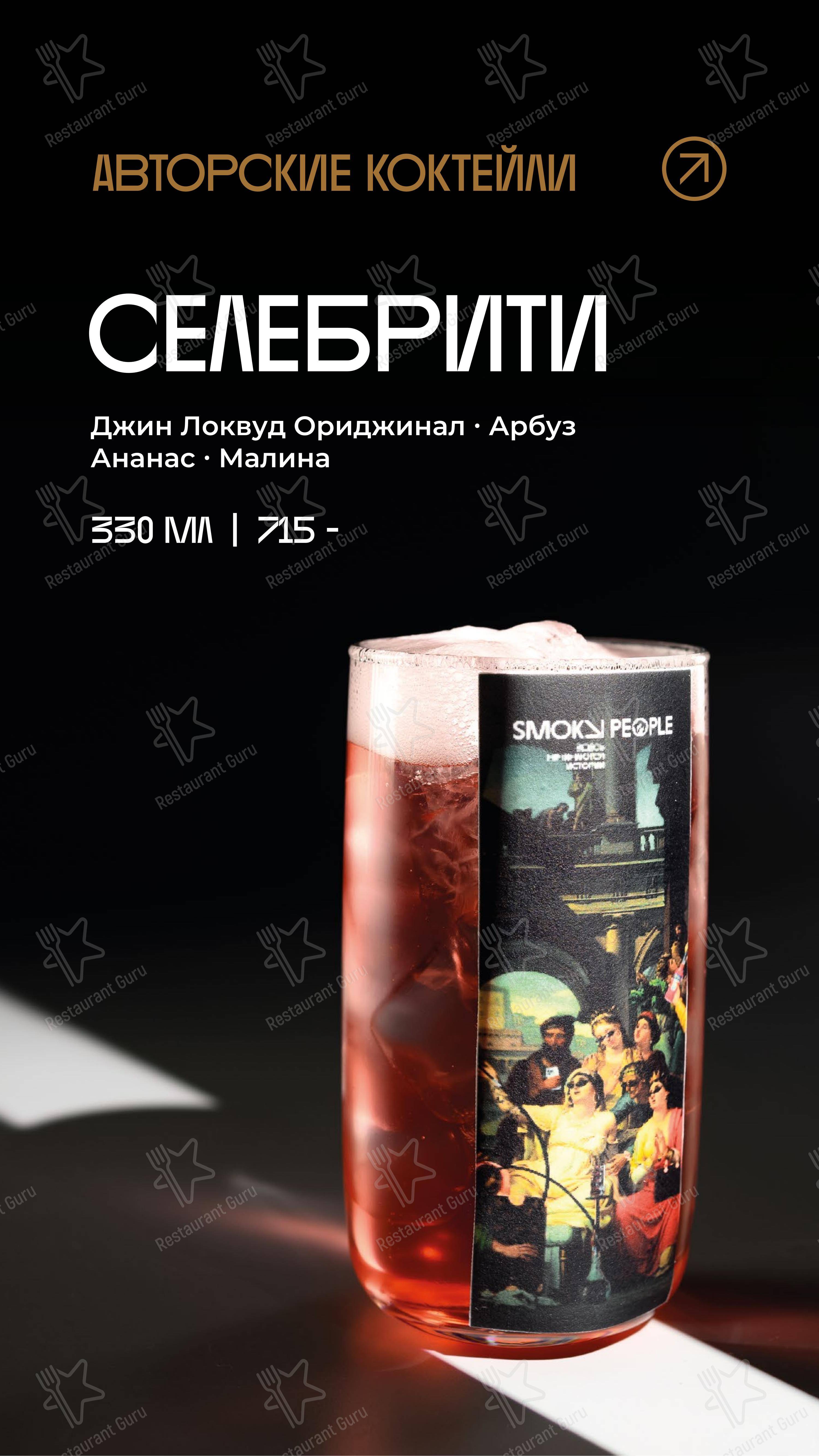 Основное меню ресторана Smoky People