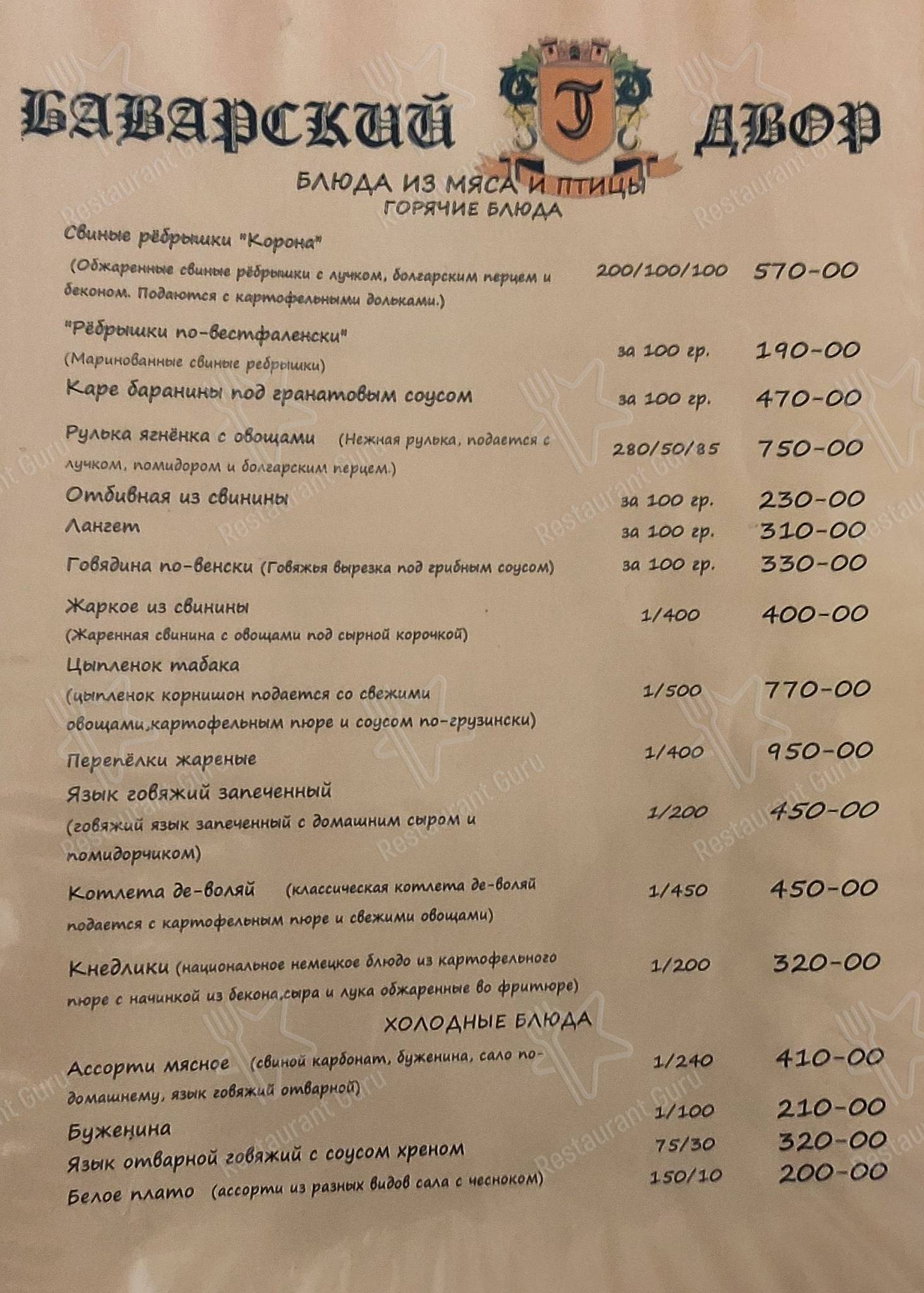 Меню Баварский двор - блюда и напитки