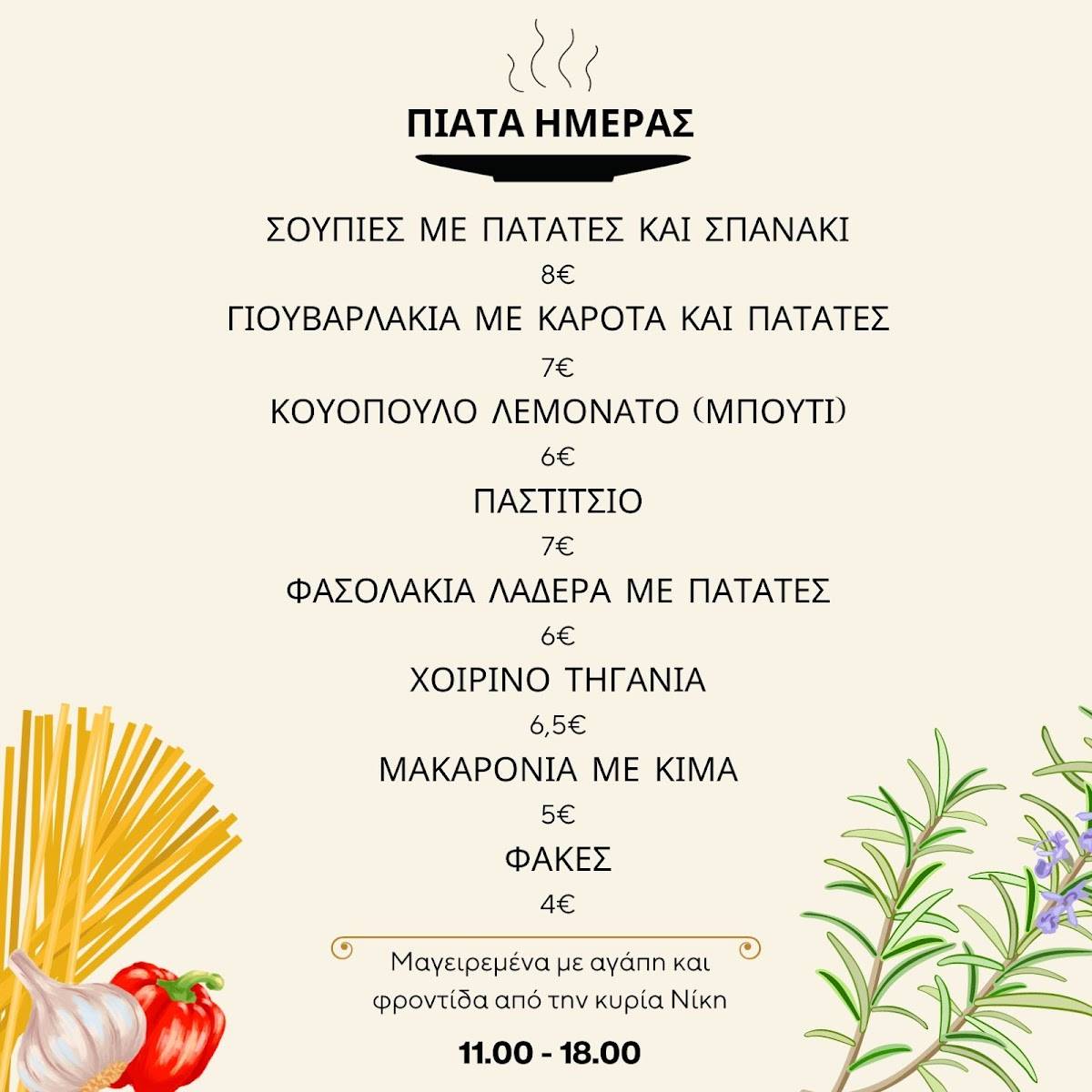 Σπιτική Γεύση меню