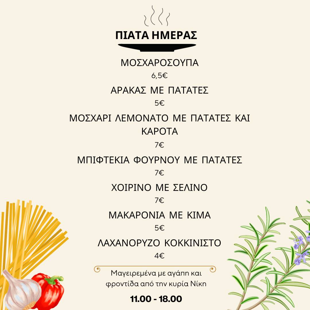 Σπιτική Γεύση меню