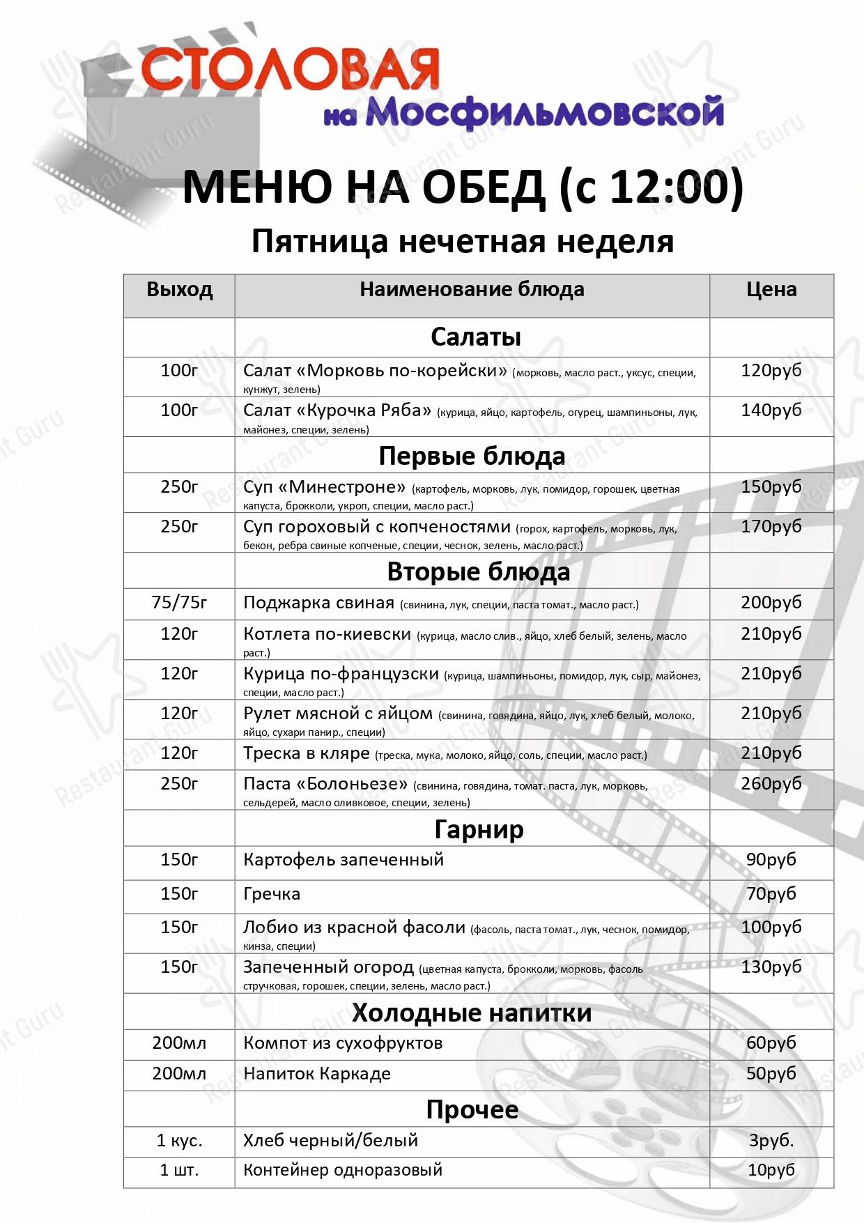 Меню Столовая на Мосфильмовской - блюда и напитки