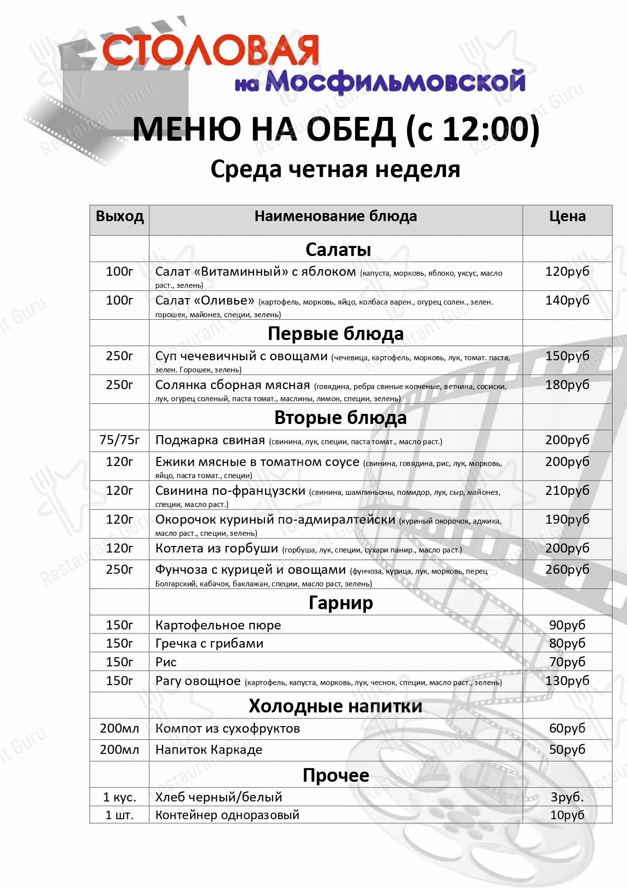Меню Столовая на Мосфильмовской - еда и напитки