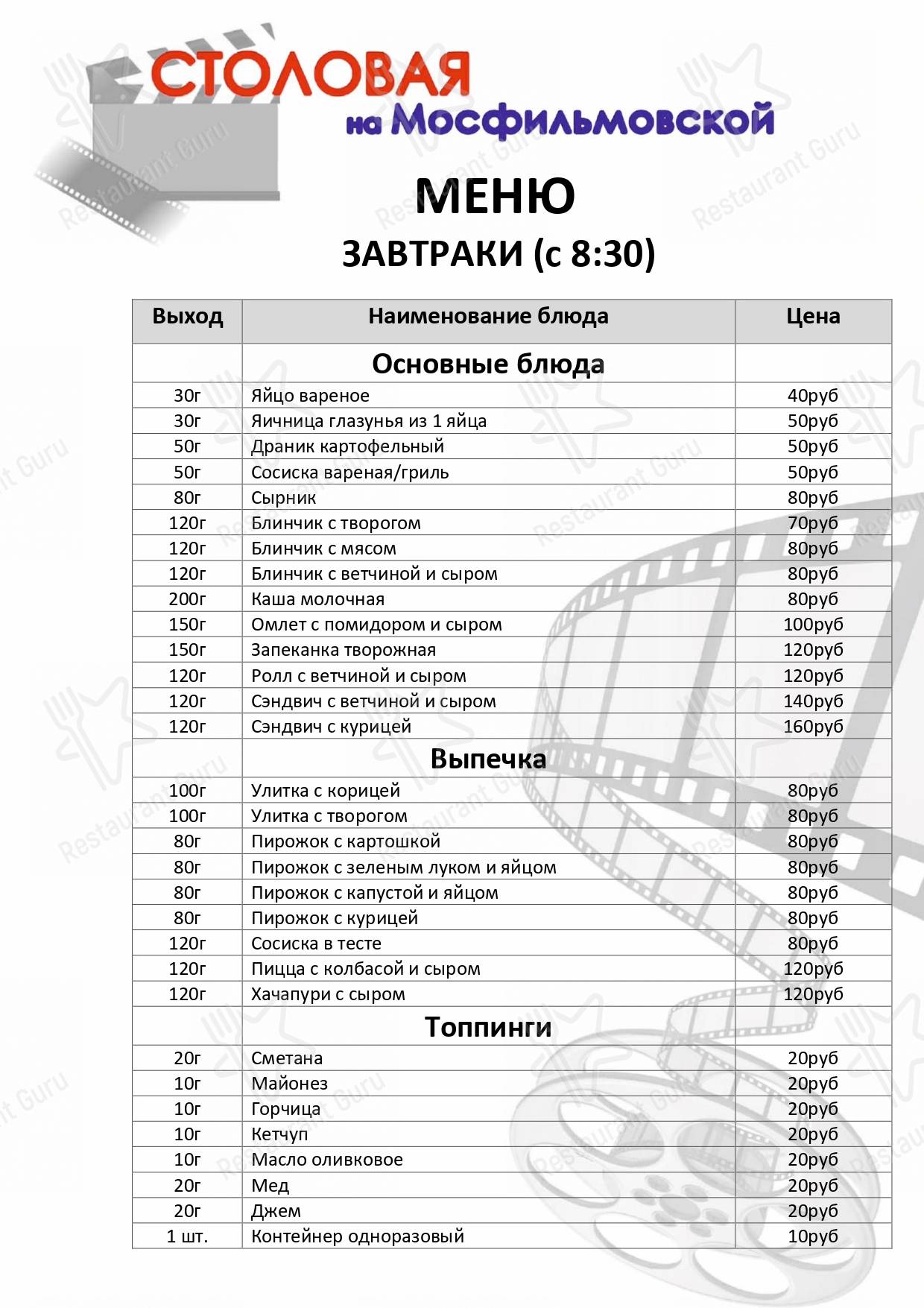 Меню ресторана Столовая на Мосфильмовской
