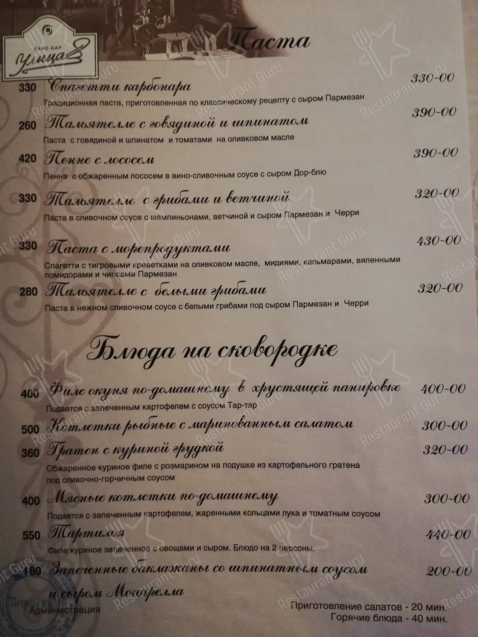 Меню кафе Улица 8