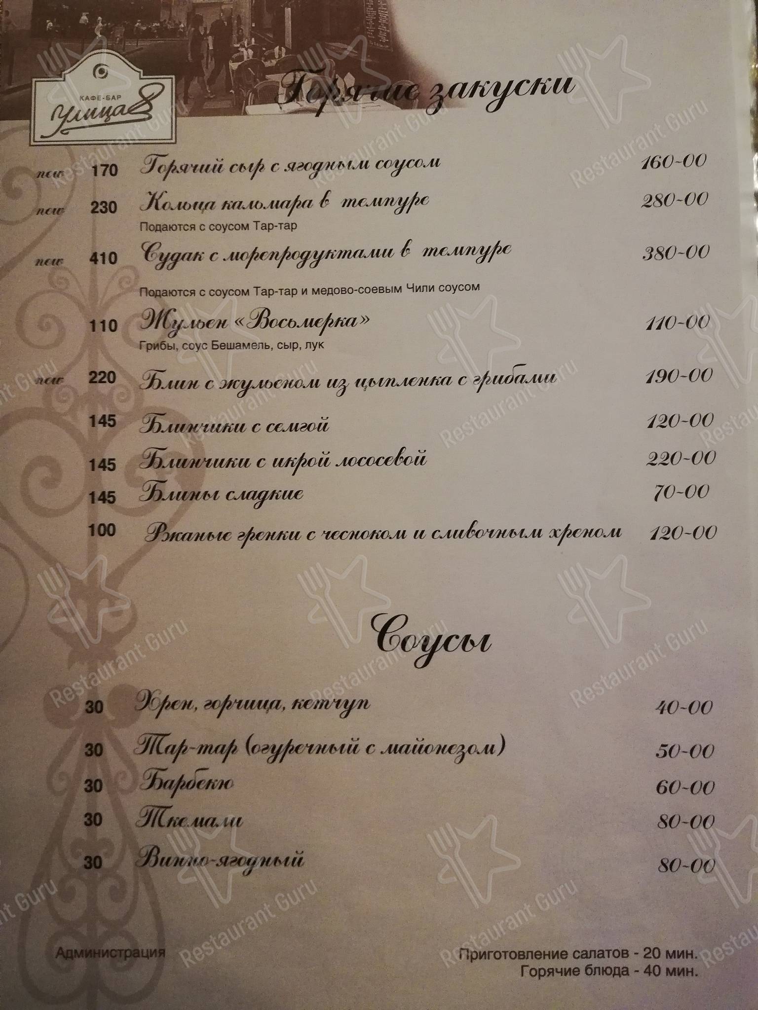 Меню Улица 8 - еда и напитки