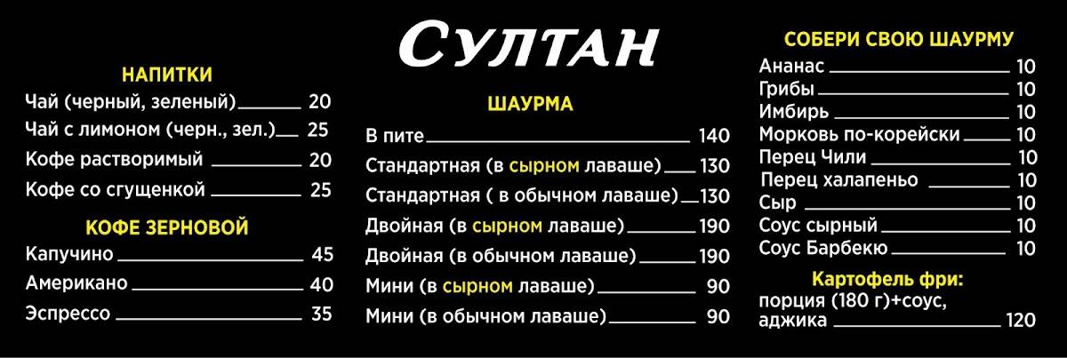 Шаурма Султан меню