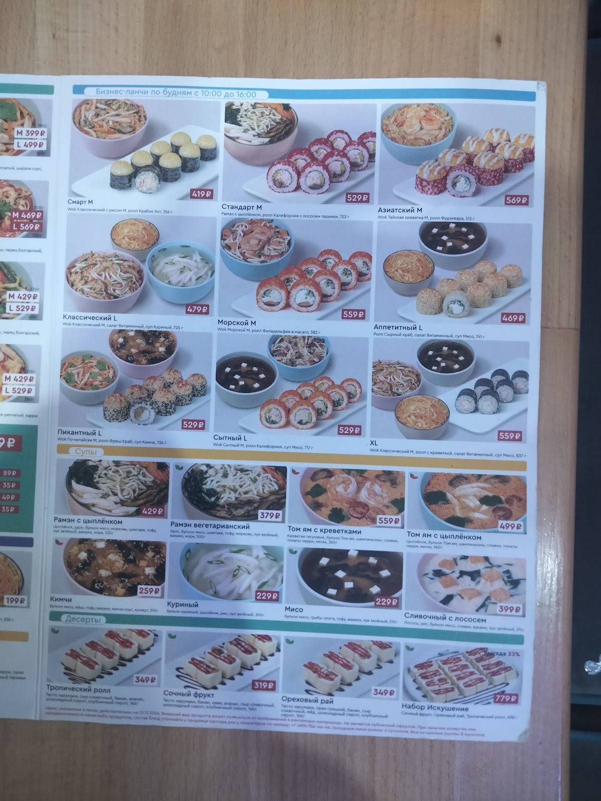 Суши Wok меню