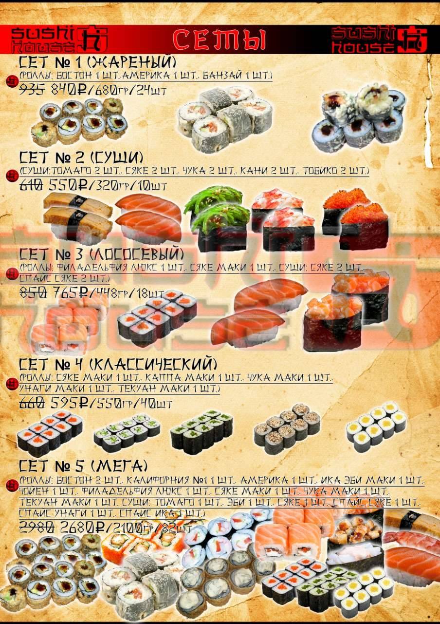 Sushi house меню