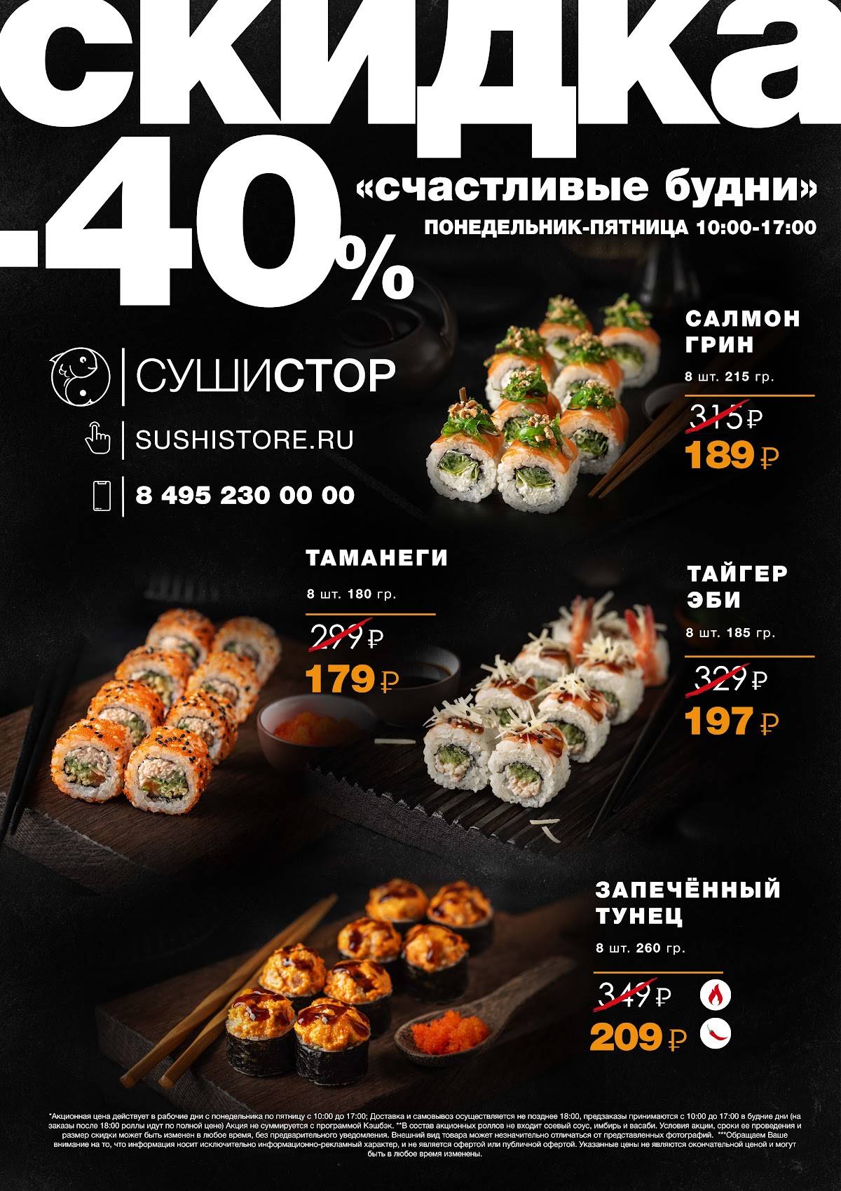 СушиСтор меню