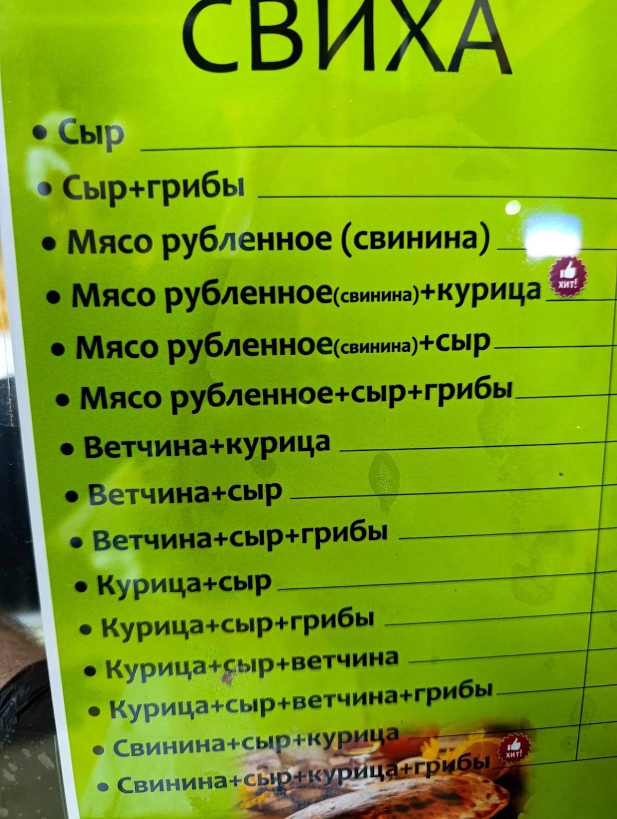 Свиха Гродно меню