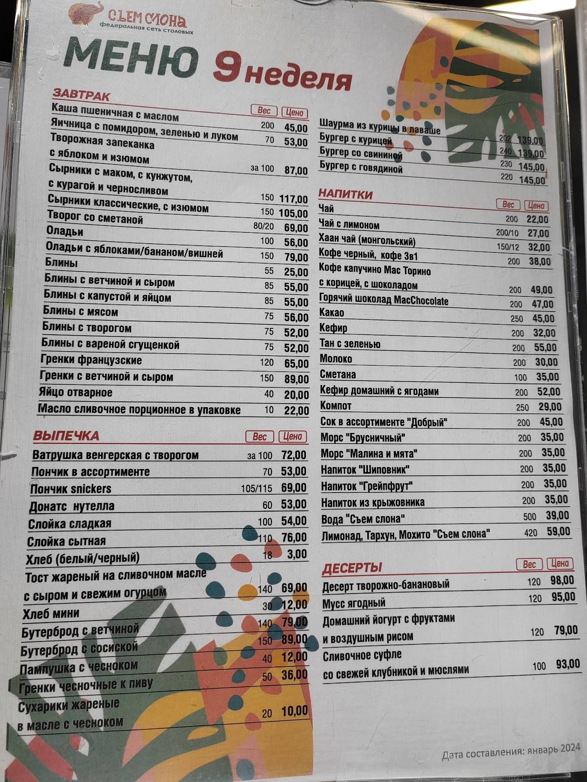 Съем слона меню