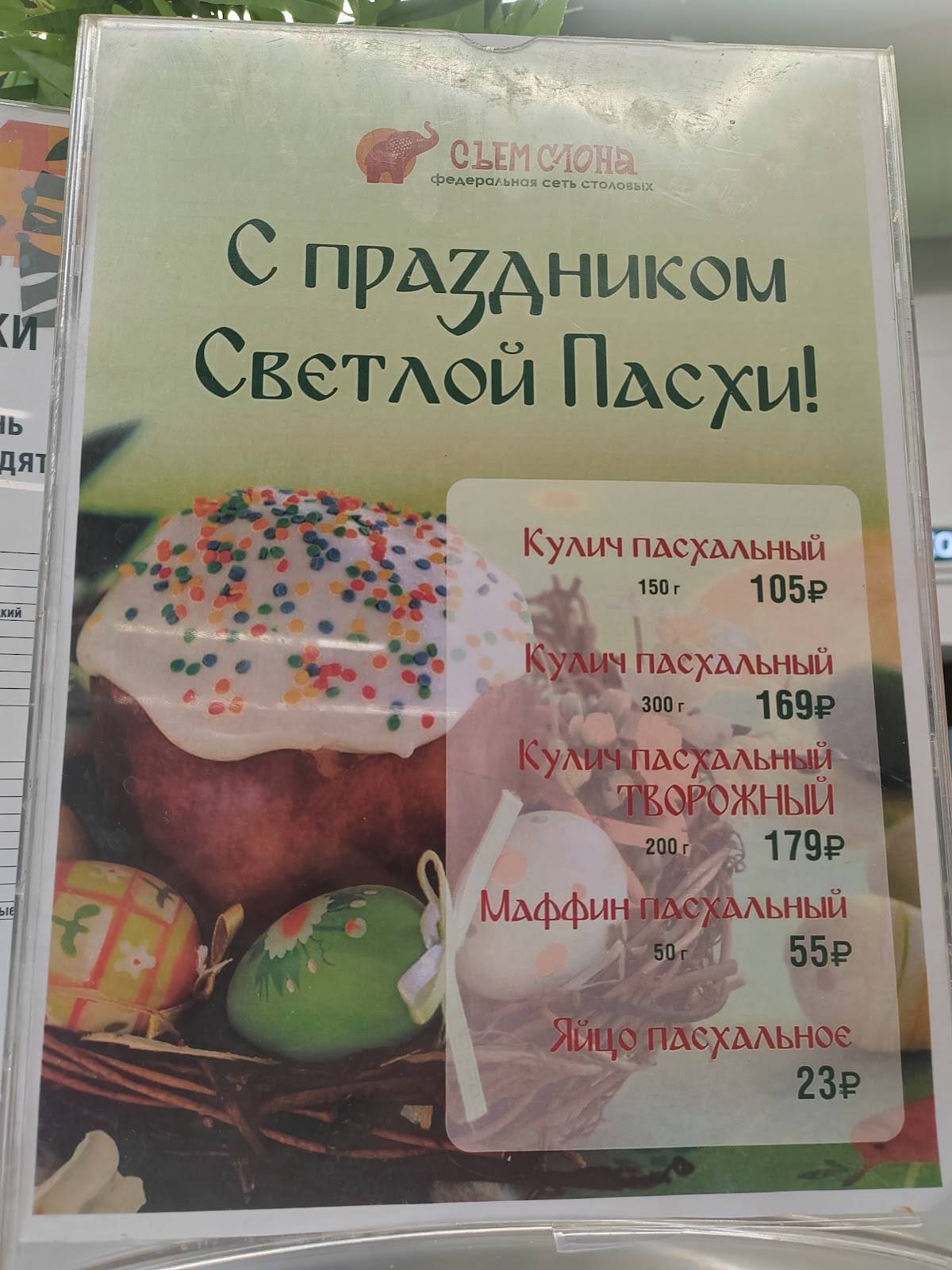 Съем слона меню