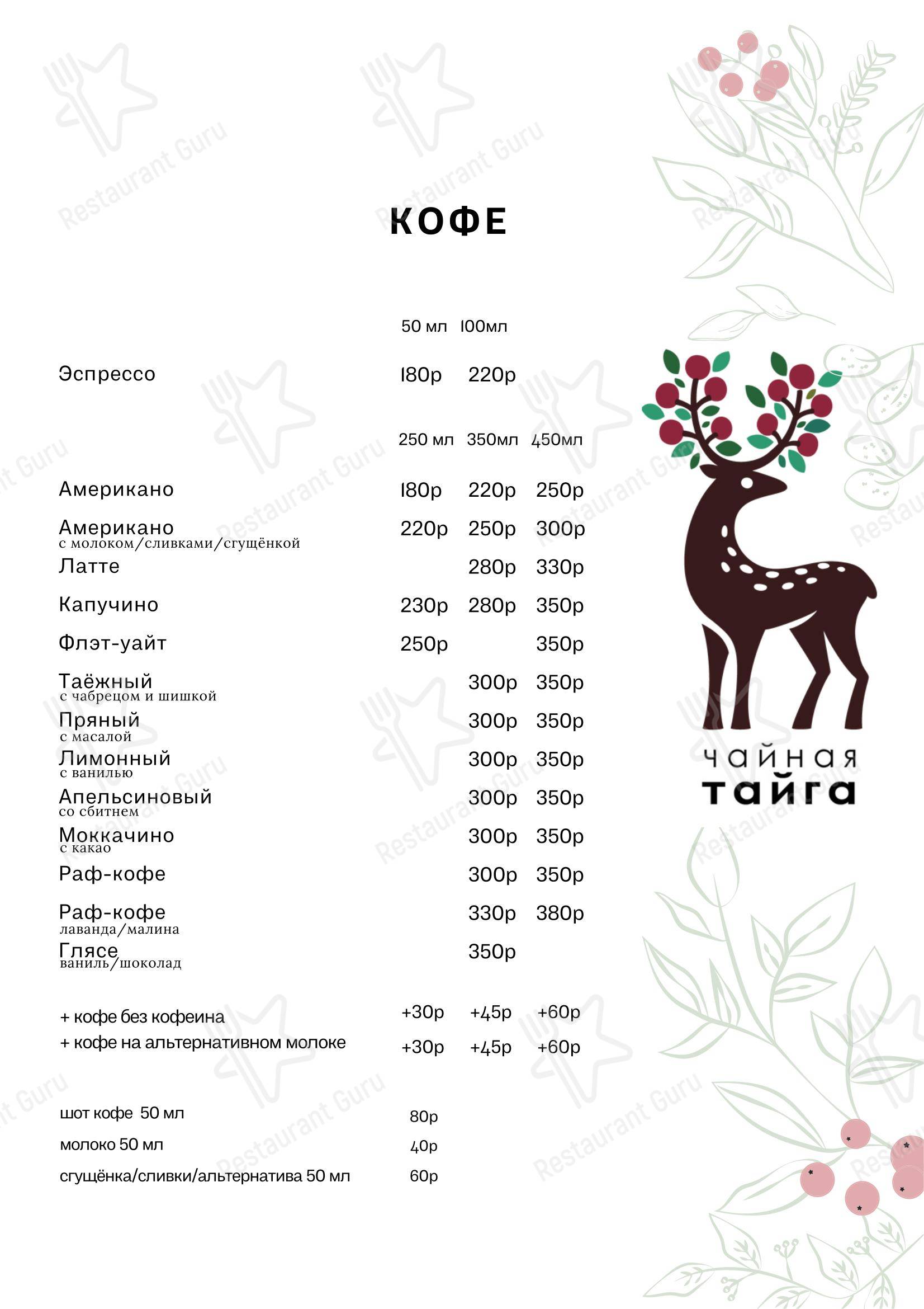 Меню кафе Чайная Тайга