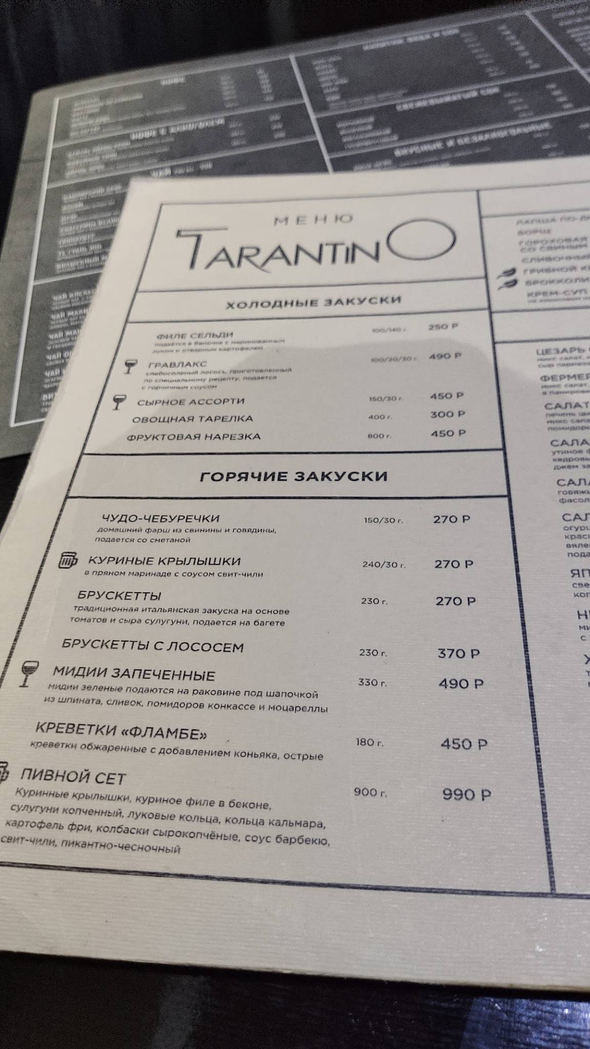 Тарантино меню