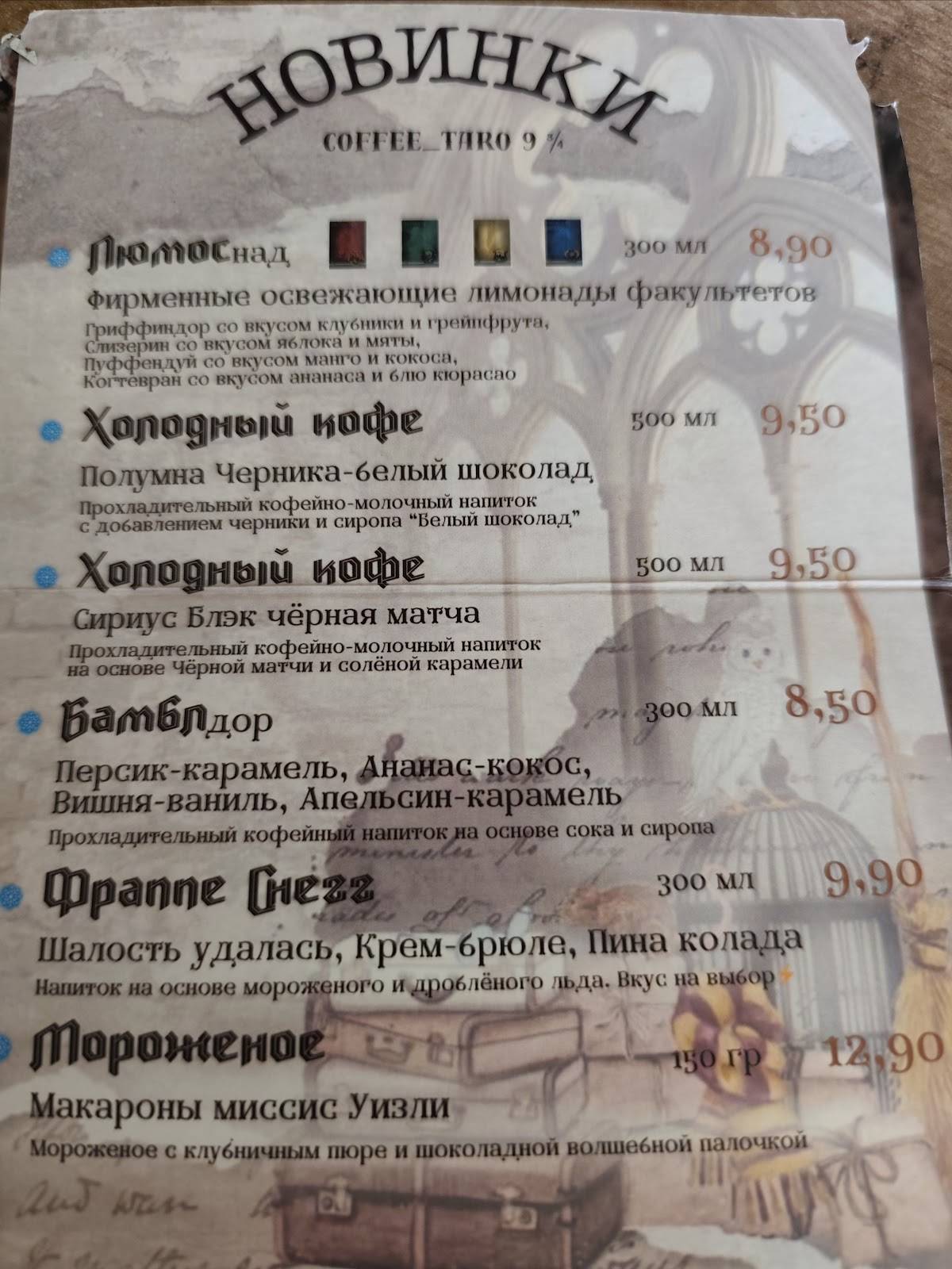 Таро 9 3/4 меню