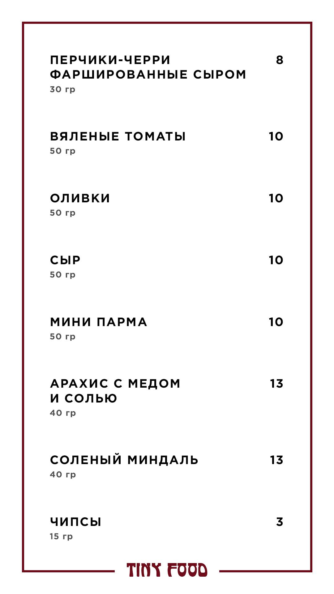 Tiny Bar меню
