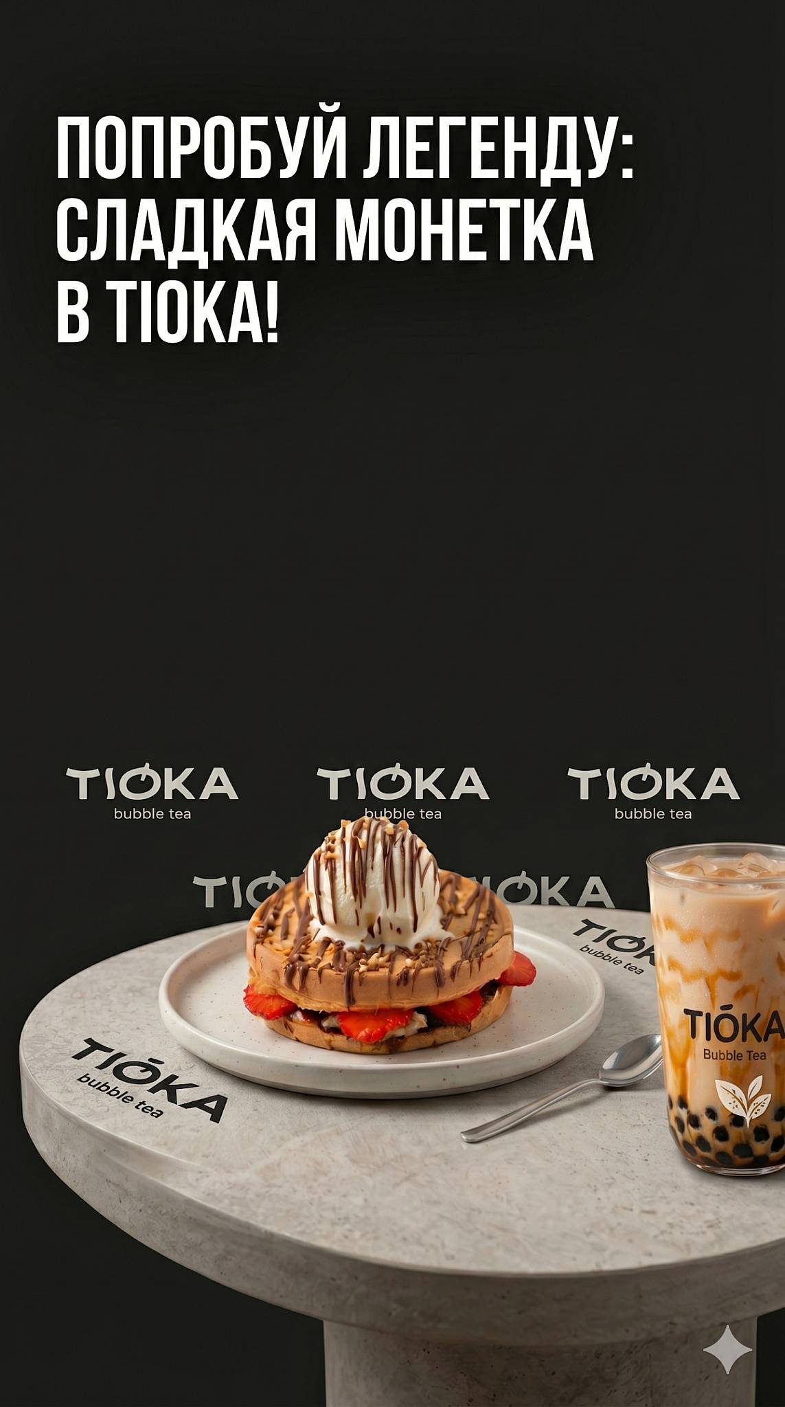 Тиока Бабл Ти меню