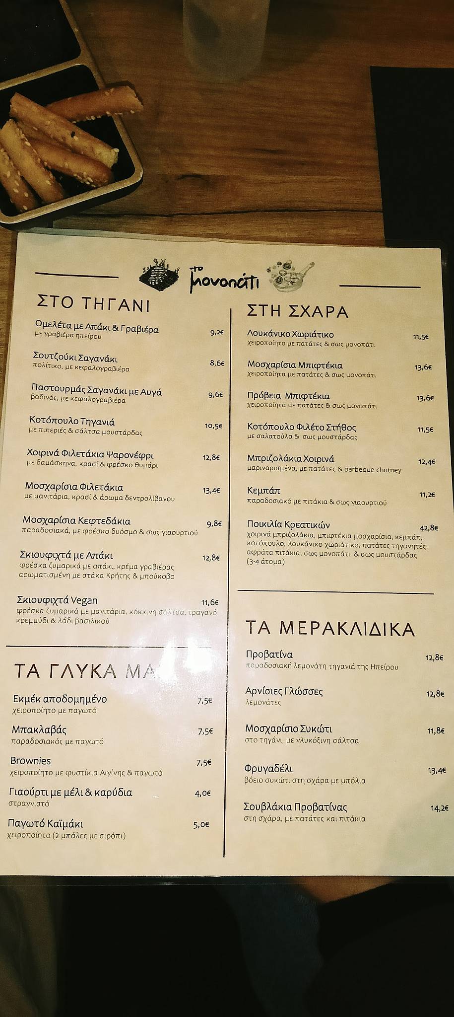 Το Μονοπάτι меню