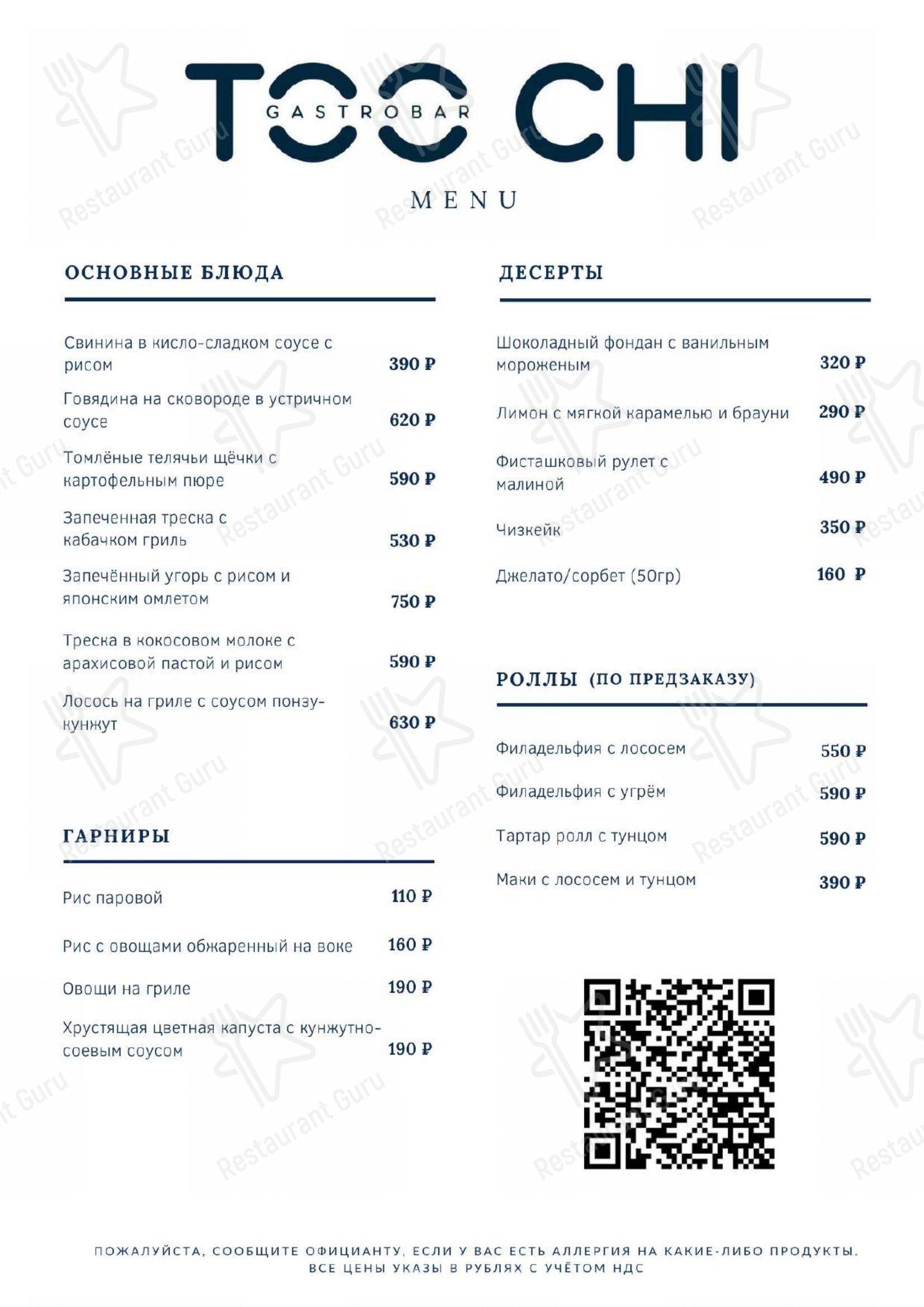 Взгляните на меню Too Chi