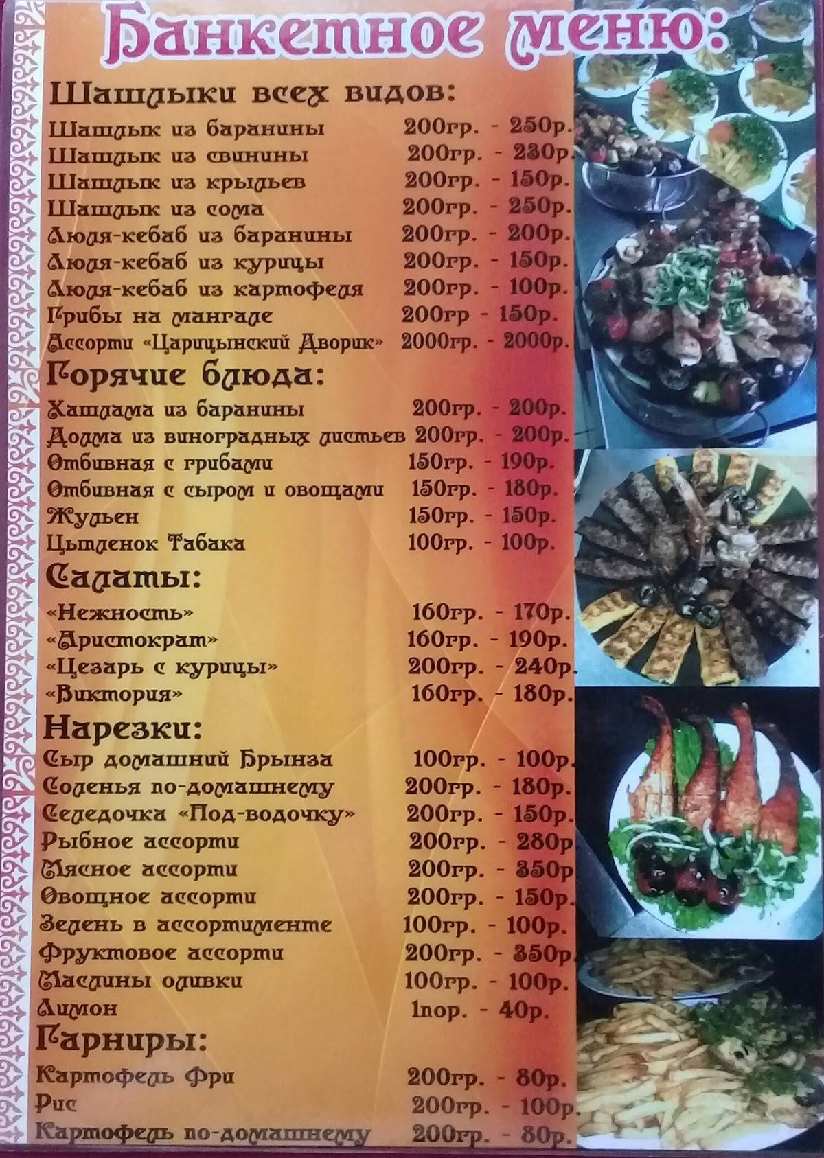 Царицынский дворик меню