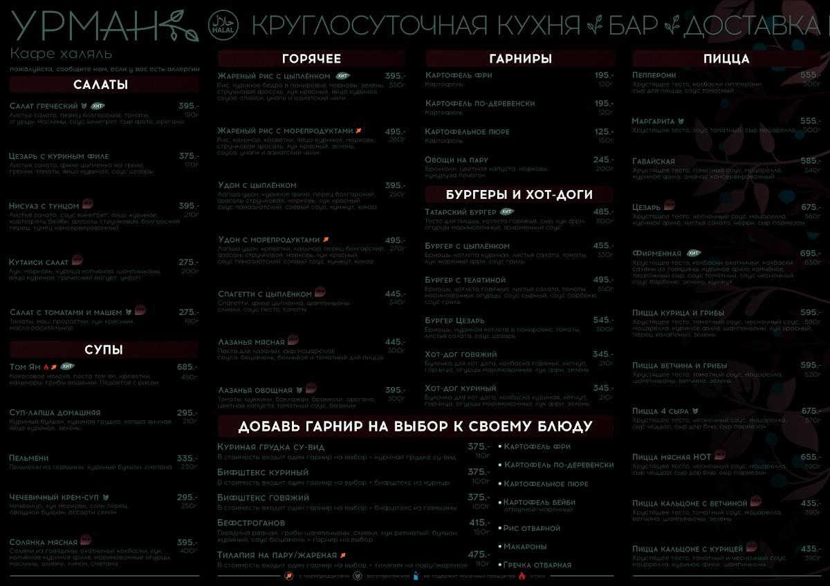 Урман меню