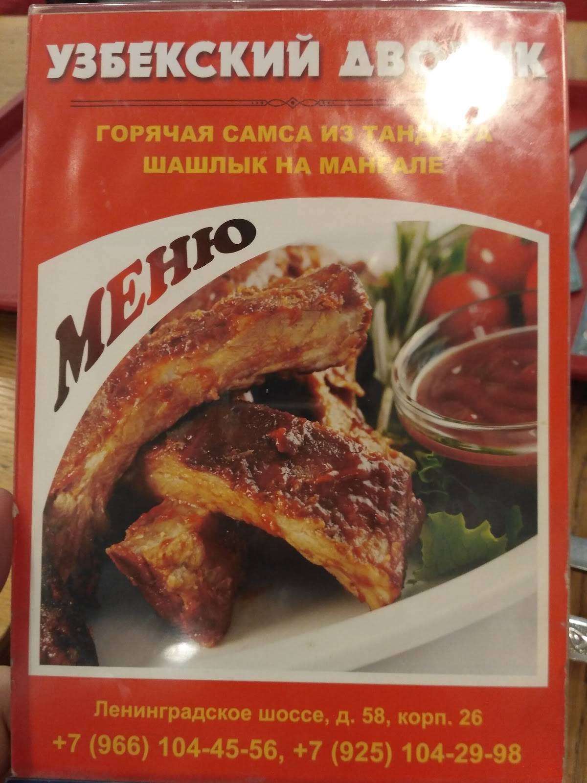 Узбекский Дворик меню