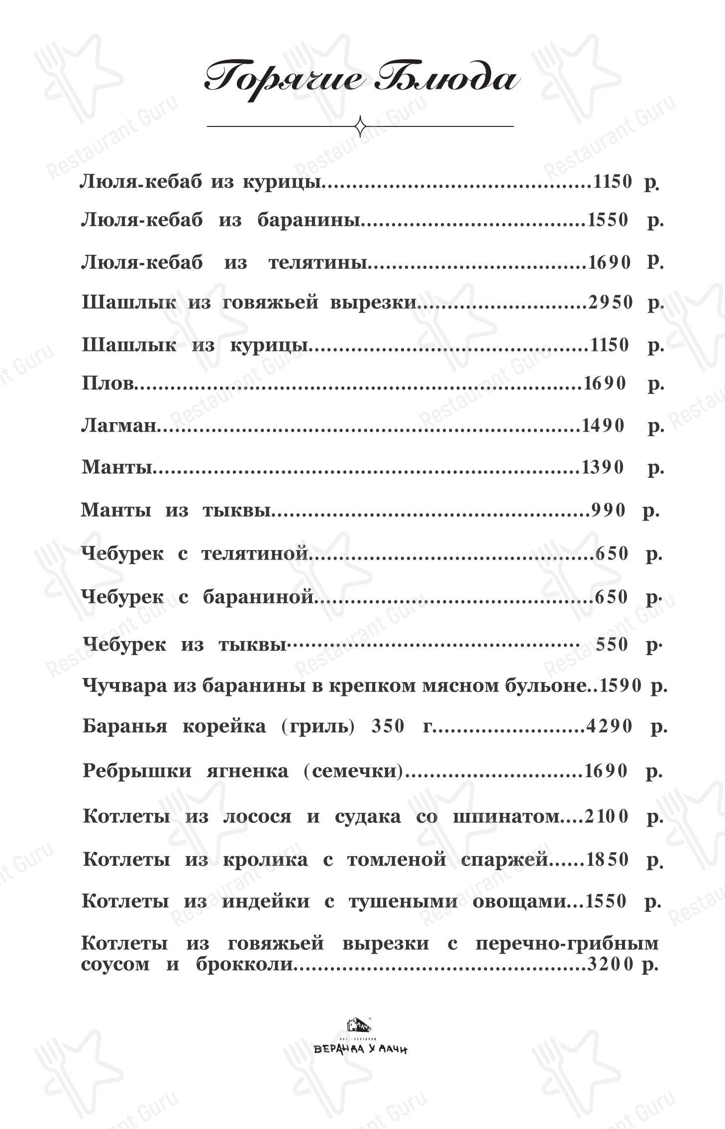 菜单 ресторана Веранда у дачи