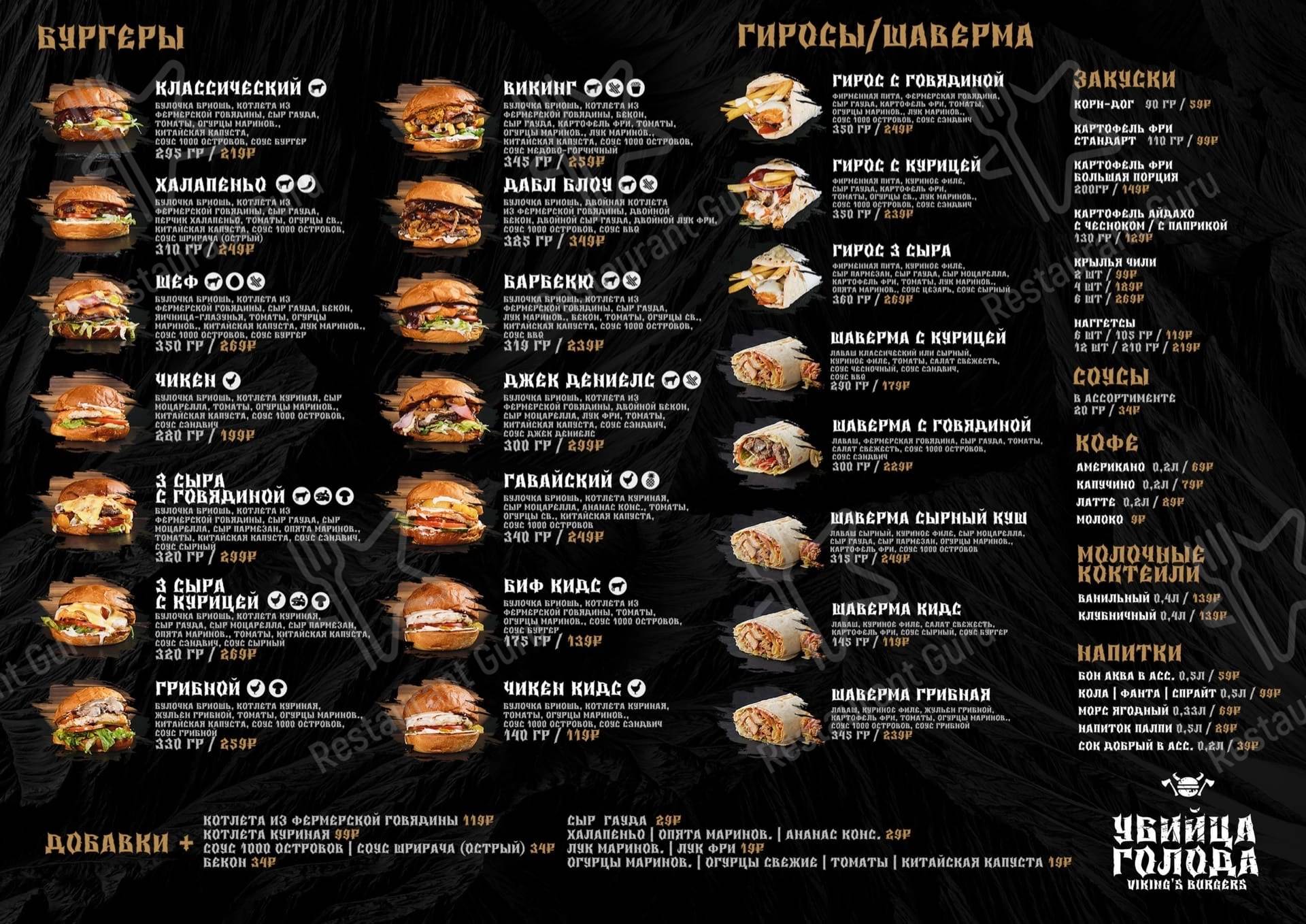 Меню для посетителей кафе Viking’s Burgers